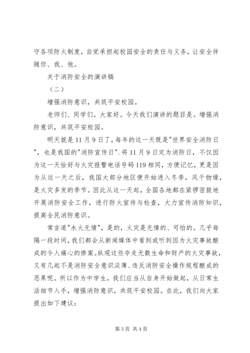 关于消防安全的演讲稿 (5).docx