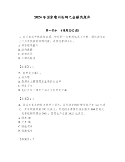 2024年国家电网招聘之金融类题库含答案（培优a卷）.docx