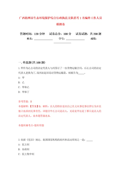 广西梧州市生态环境保护综合行政执法支队招考1名编外工作人员强化训练卷第6次