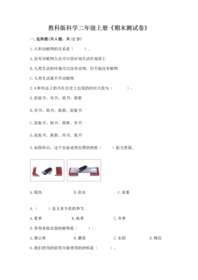 教科版科学二年级上册《期末测试卷》（名校卷）.docx