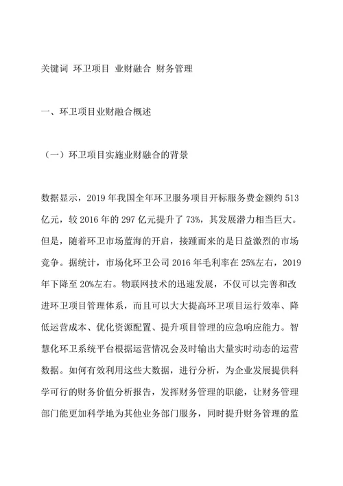 环卫项目业财融合体系的建设与完善