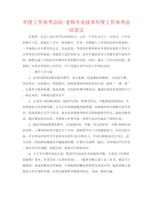 精编之年度工作参考总结教师专业技术年度工作参考总结范文.docx