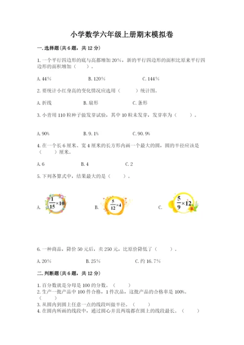 小学数学六年级上册期末模拟卷带答案（a卷）.docx