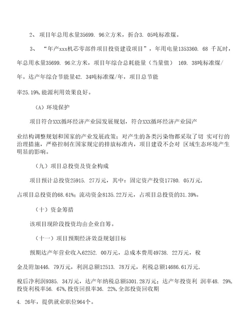 年产xxx机芯零部件项目计划书