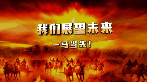 赢战新年擂鼓升天暨年会颁奖通用PPT模板