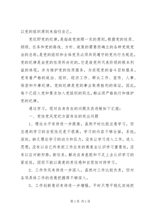 讲党性守党规严党纪学习心得 (4).docx