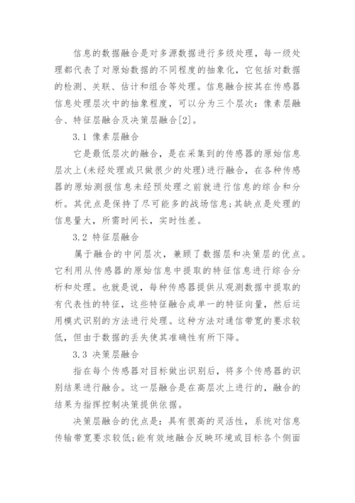 多传感器信息融合技术论文.docx