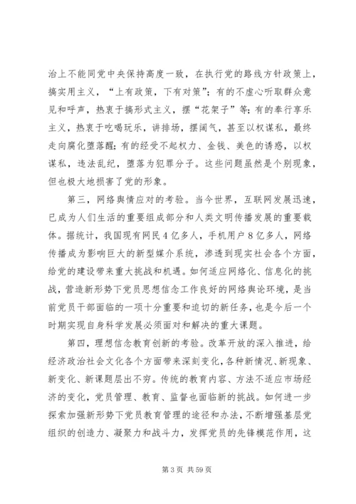 新形势下党员干部理想信念教育问题研究.docx