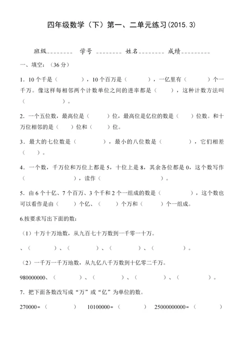 2015.3苏教版四年级数学下册第一、二单元练习题.docx