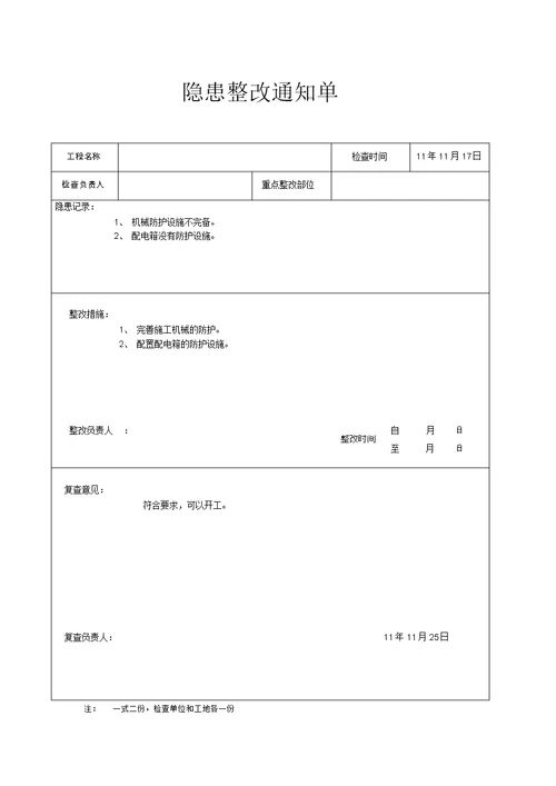 (完整版)安全隐患整改通知单表格