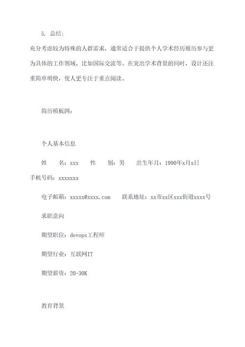 如何制作电子简历模板
