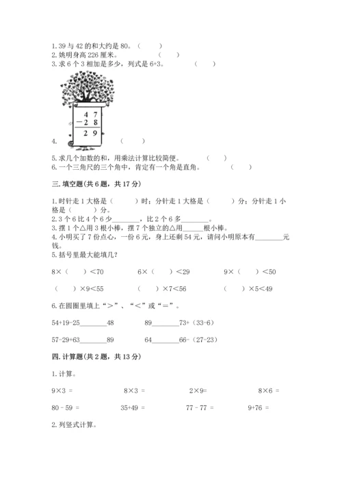 二年级上册数学期末测试卷及完整答案【易错题】.docx