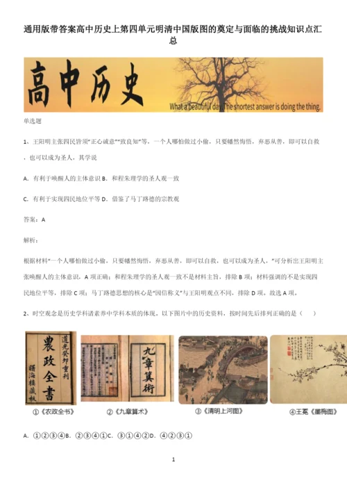 通用版带答案高中历史上第四单元明清中国版图的奠定与面临的挑战知识点汇总.docx