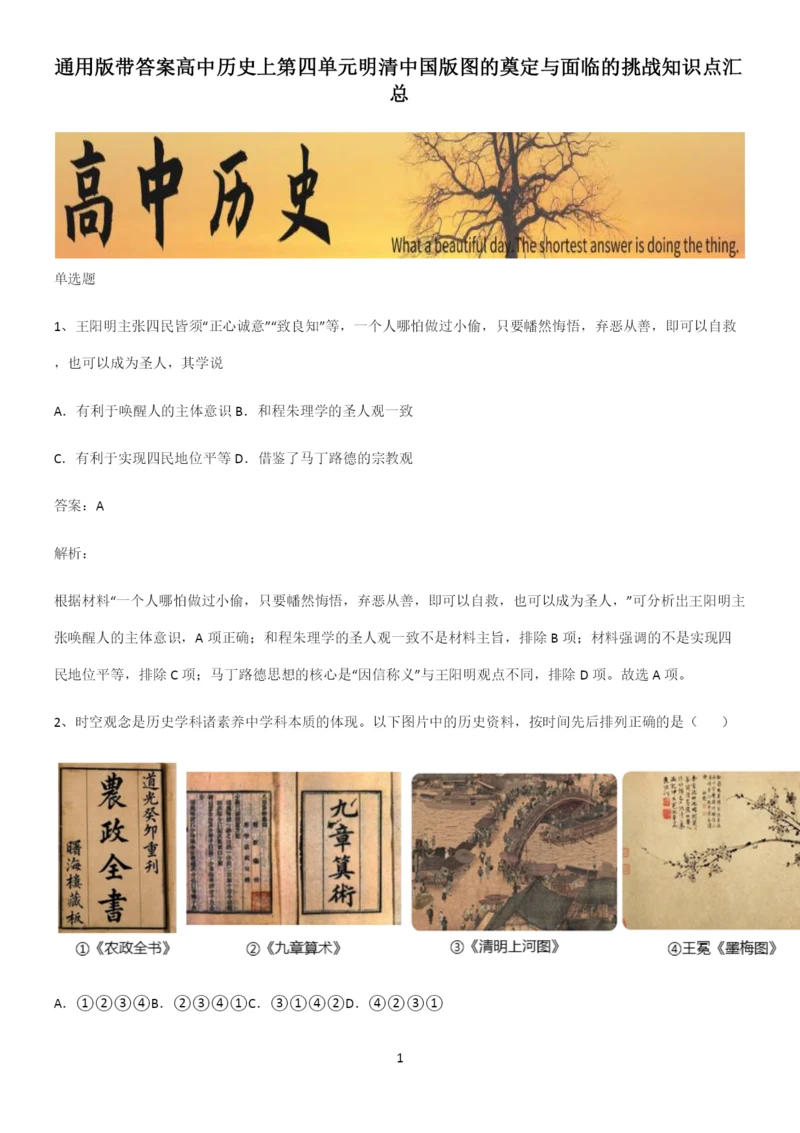 通用版带答案高中历史上第四单元明清中国版图的奠定与面临的挑战知识点汇总.docx