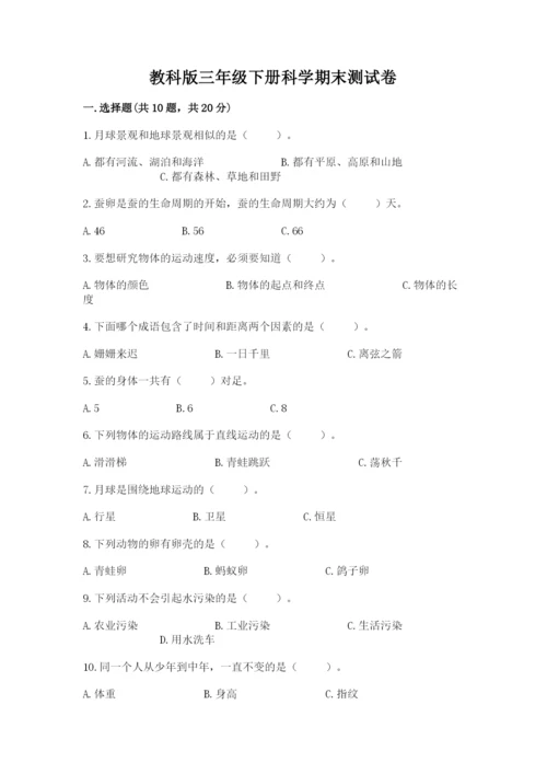 教科版三年级下册科学期末测试卷含精品答案.docx