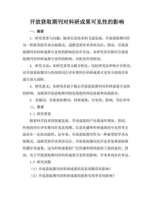 开放获取期刊对科研成果可见性的影响