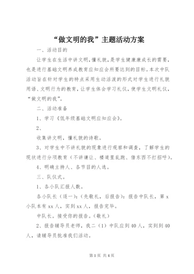 “做文明的我”主题活动方案.docx