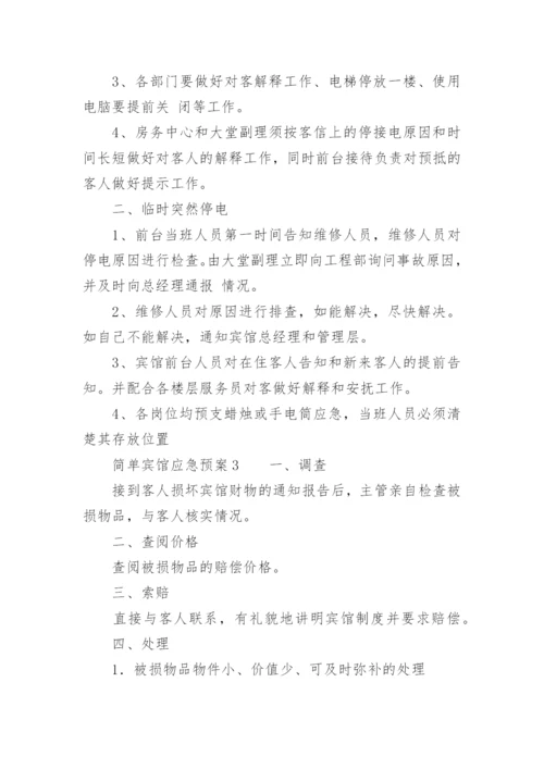 简单宾馆应急预案.docx