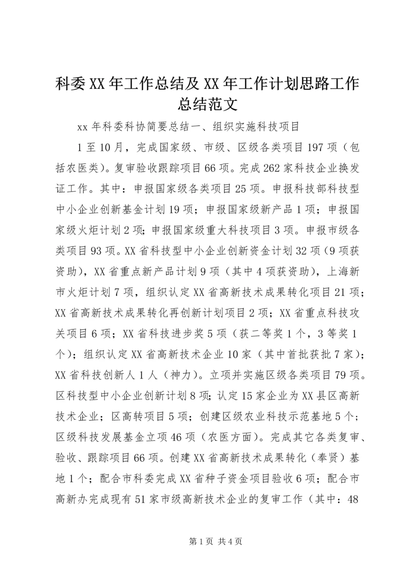 科委XX年工作总结及XX年工作计划思路工作总结范文_1.docx