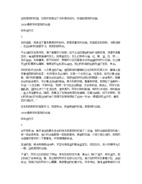 2020最新学校是我的乐园四年级作文