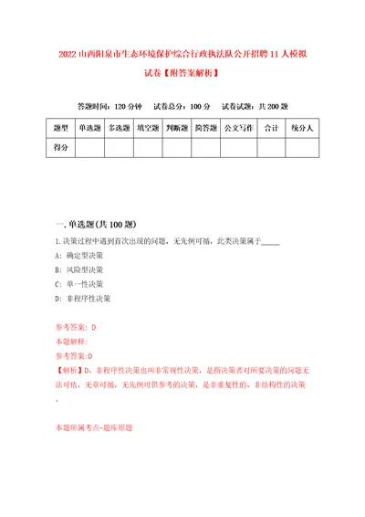 2022山西阳泉市生态环境保护综合行政执法队公开招聘11人模拟试卷附答案解析第4套