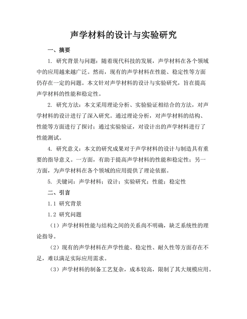 声学材料的设计与实验研究