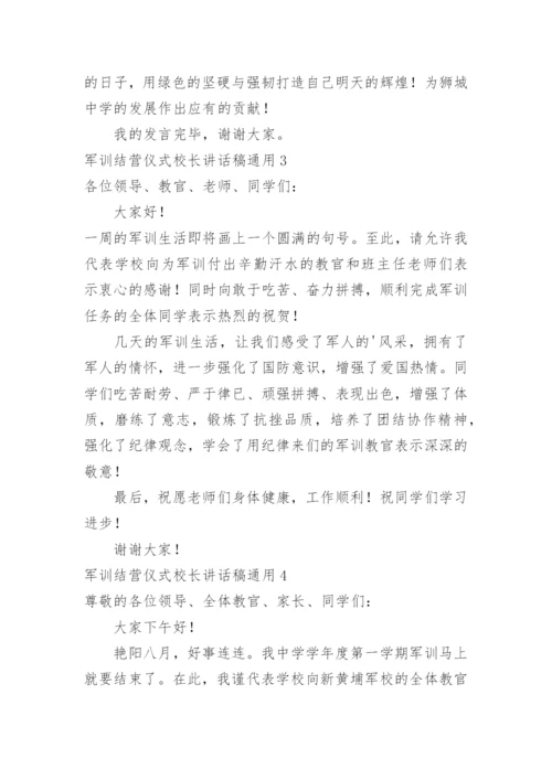 军训结营仪式校长讲话稿.docx