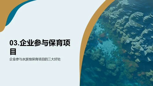 海洋卫士：水族馆与企业