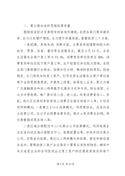 全省经济发展重点工作推进会上致辞.docx