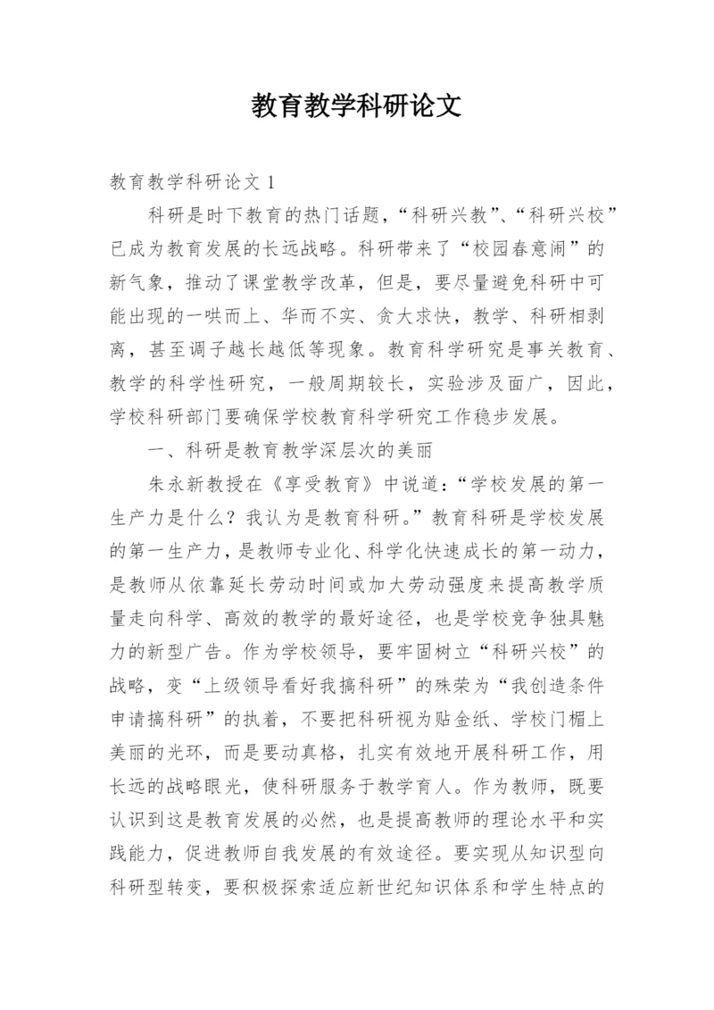 教育教学科研论文.docx