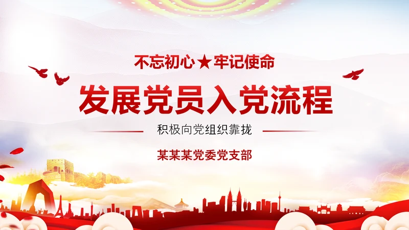 党员入党流程PPT课件