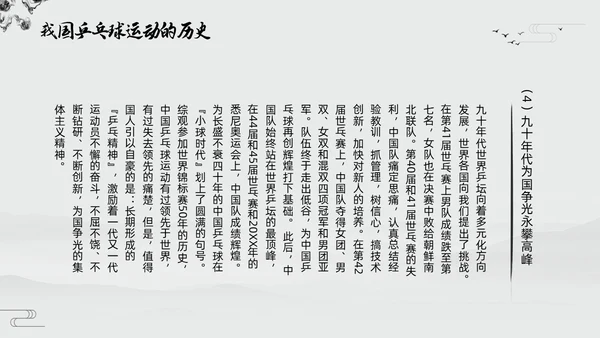 黑白中国风水墨乒乓球起源与发展小学体育PPT课件PPT模板宣传PP
