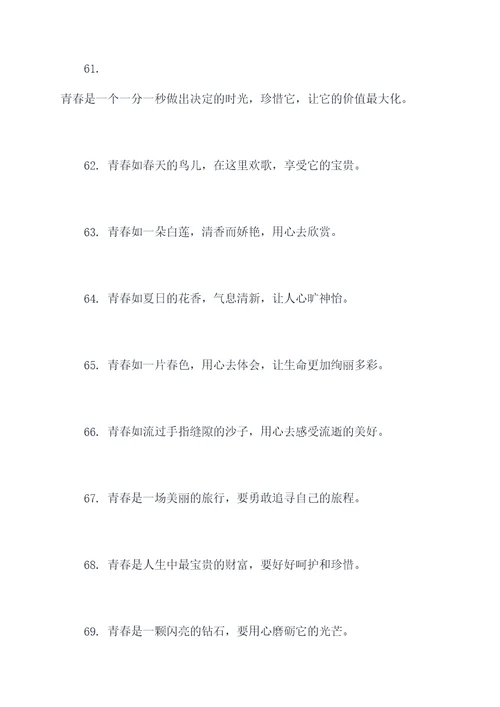 描写珍惜青春的名言名句