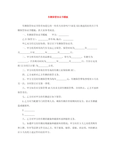 2023年车辆保管协议书模板.docx