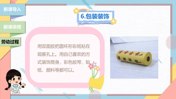 【北师大版】二年级《劳动实践指导手册》第13课《玩转巧妙万花筒》课件