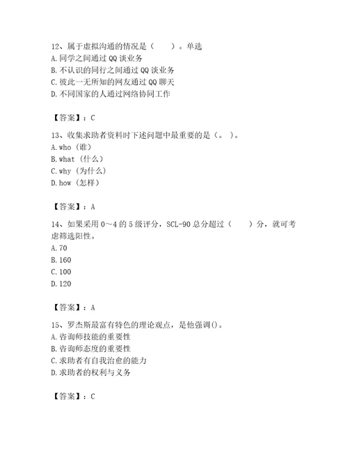 2023年心理咨询师之心理咨询师基础知识考试题库及完整答案夺冠