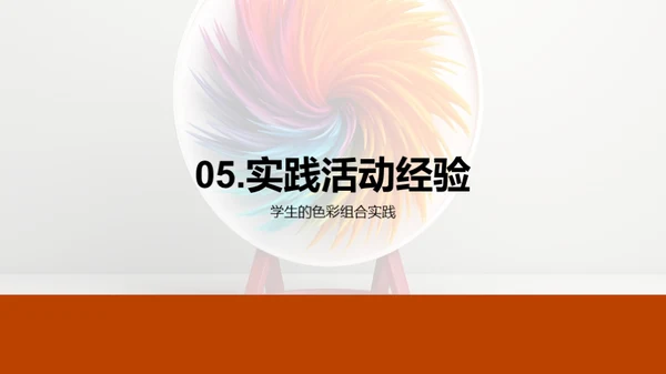探索色彩魔力