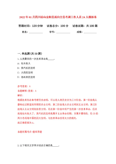 2022年01月四川凉山金阳县面向全县考调工作人员24人练习题及答案（第7版）