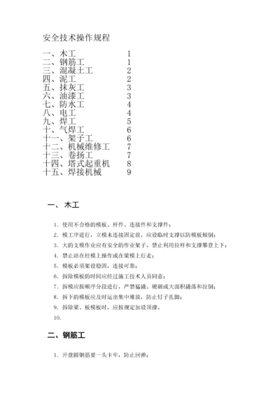 安全技术操作规程(最新).docx