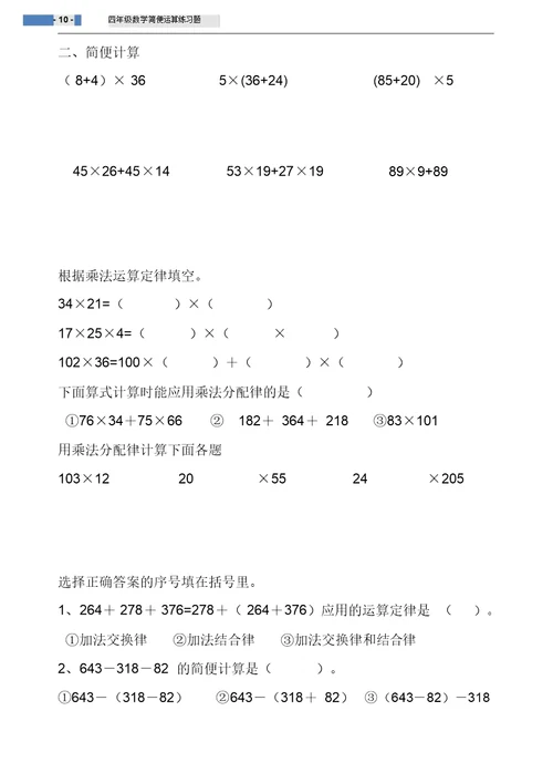 北师大版小学四年级数学上册乘法分配律练习题