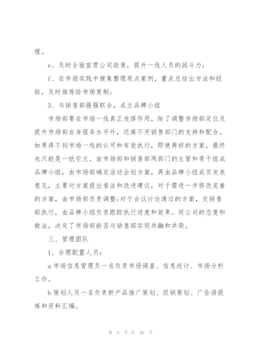 企业市场部工作计划范文10篇.docx