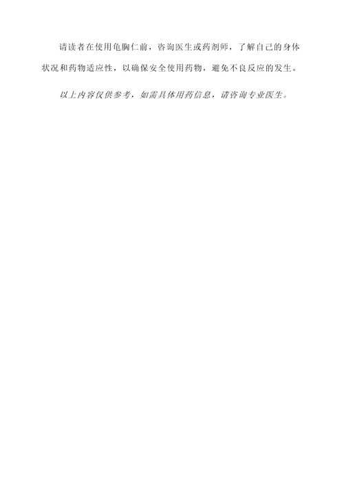 龟胸仁的功效与作用禁忌
