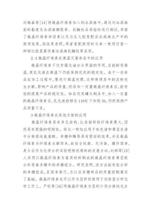 微晶纤维素理化性质应用论文.docx