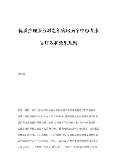 优质护理服务对老年病房脑卒中患者康复疗效和效果观察