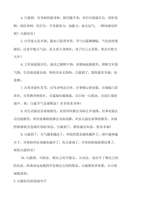 白露快乐的祝福句子大全