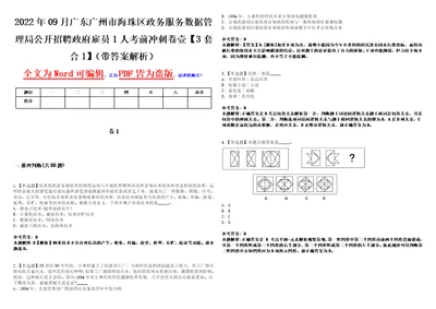 2022年09月广东广州市海珠区政务服务数据管理局公开招聘政府雇员1人考前冲刺卷壹3套合1带答案解析