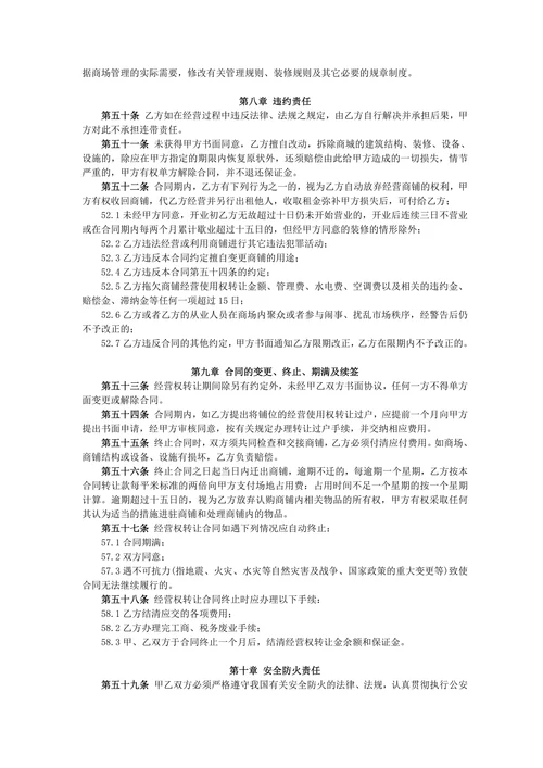 商铺经营使用权转让合同