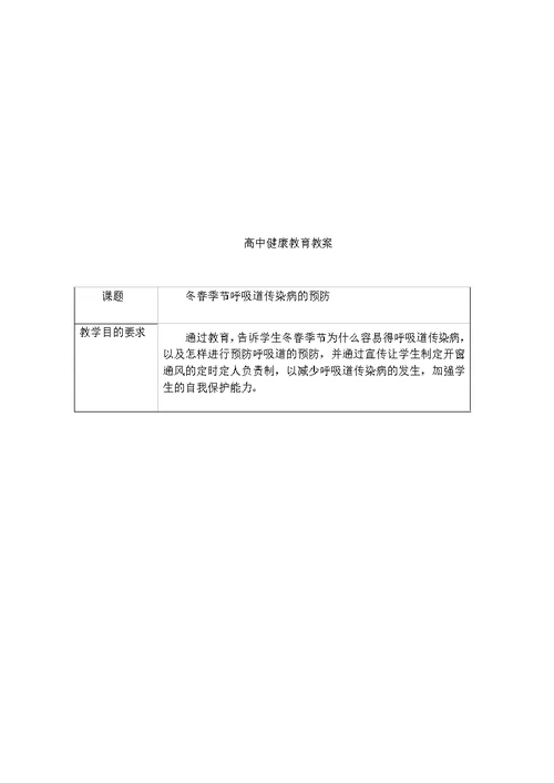 高中健康教育教案(共38页)