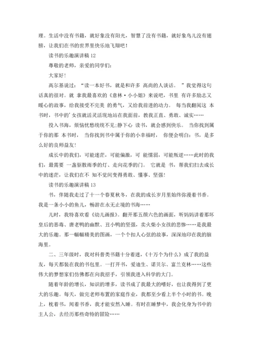 读书的乐趣演讲稿.docx