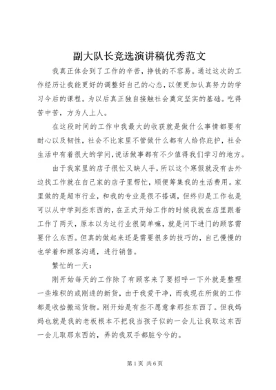 副大队长竞选演讲稿优秀范文.docx